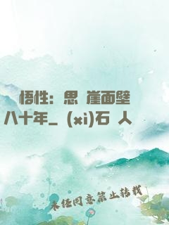 滿級悟性：思過崖面壁八十年