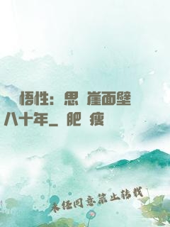 滿級悟性：思過崖面壁八十年