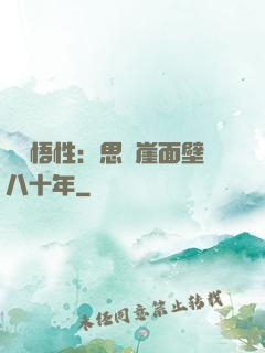 滿級悟性：思過崖面壁八十年