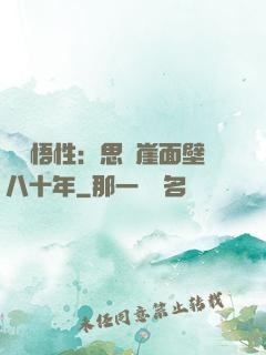滿級悟性：思過崖面壁八十年
