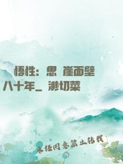 滿級悟性：思過崖面壁八十年