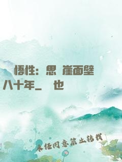 滿級悟性：思過崖面壁八十年