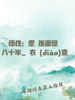 滿級悟性：思過崖面壁八十年