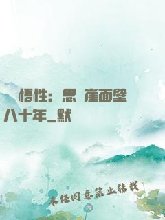 滿級悟性：思過崖面壁八十年