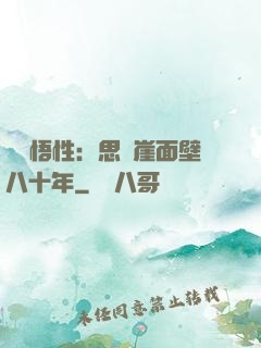 滿級悟性：思過崖面壁八十年