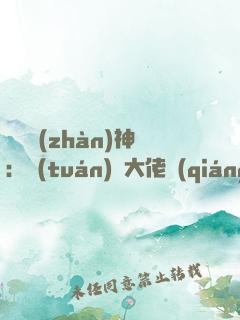滿級戰(zhàn)神：團(tuán)寵大佬強(qiáng)勢來襲