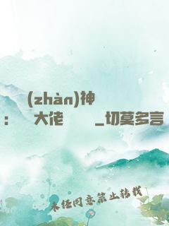 滿級戰(zhàn)神：團寵大佬強勢來襲