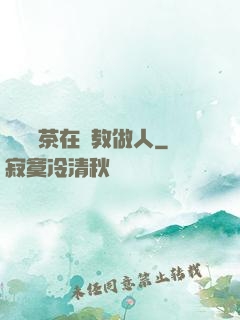滿級綠茶在線教做人