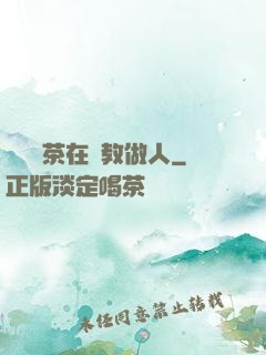 滿級綠茶在線教做人