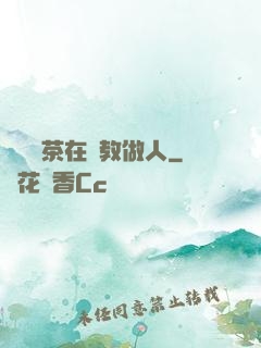 滿級綠茶在線教做人