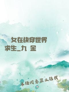 滿級龍女在快穿世界艱難求生