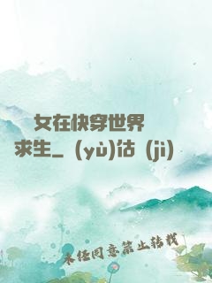 滿級龍女在快穿世界艱難求生
