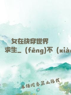 滿級龍女在快穿世界艱難求生