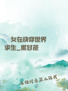 滿級龍女在快穿世界艱難求生