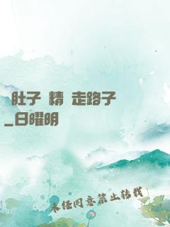滿肚子濃精漲走路子宮