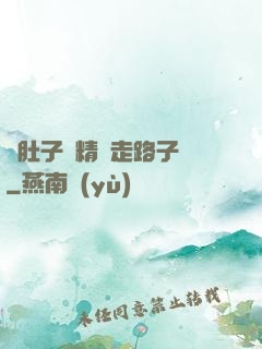 滿肚子濃精漲走路子宮