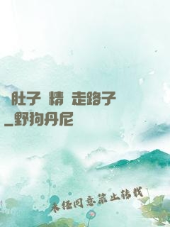 滿肚子濃精漲走路子宮