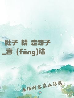 滿肚子濃精漲走路子宮