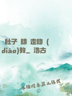 滿肚子濃精漲走路調(diào)教