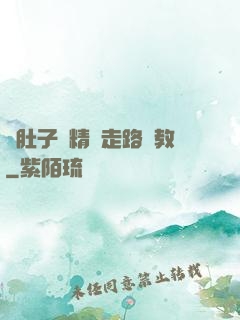 滿肚子濃精漲走路調教