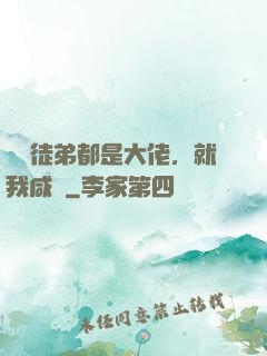 滿門徒弟都是大佬，就我咸魚