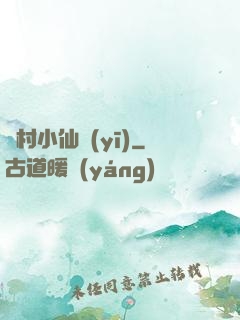 漁村小仙醫(yī)