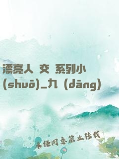 漂亮人婦交換系列小說(shuō)