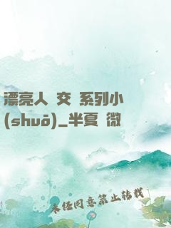 漂亮人婦交換系列小說(shuō)