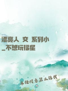 漂亮人婦交換系列小說