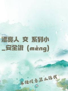 漂亮人婦交換系列小說