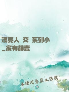 漂亮人婦交換系列小說