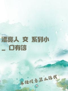 漂亮人婦交換系列小說