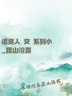 漂亮人婦交換系列小說