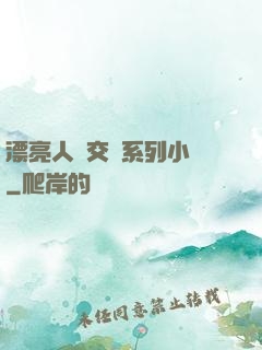 漂亮人婦交換系列小說