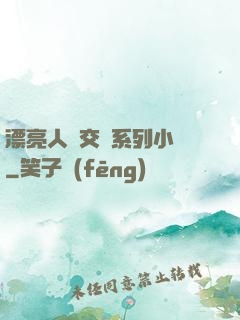 漂亮人婦交換系列小說