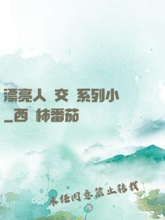 漂亮人婦交換系列小說