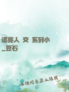 漂亮人婦交換系列小說