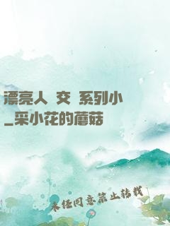 漂亮人婦交換系列小說