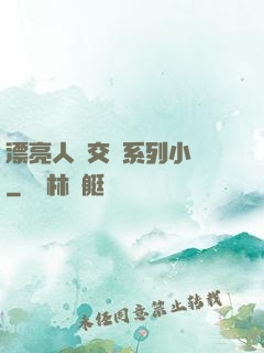 漂亮人婦交換系列小說