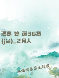 漂亮兒媳蘇酥36章節(jié)