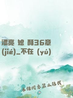 漂亮兒媳蘇酥36章節(jié)