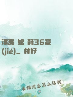 漂亮兒媳蘇酥36章節(jié)