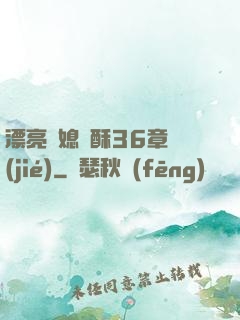 漂亮兒媳蘇酥36章節(jié)