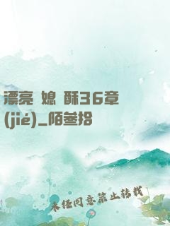 漂亮兒媳蘇酥36章節(jié)