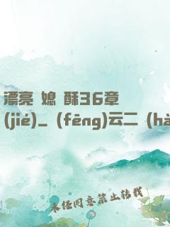 漂亮兒媳蘇酥36章節(jié)