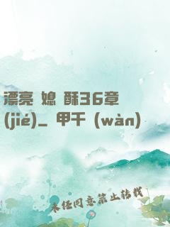 漂亮兒媳蘇酥36章節(jié)