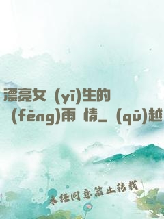 漂亮女醫(yī)生的風(fēng)雨愛情