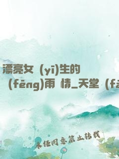 漂亮女醫(yī)生的風(fēng)雨愛情