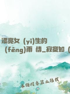 漂亮女醫(yī)生的風(fēng)雨愛情