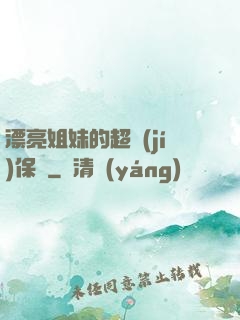 漂亮姐妹的超級(jí)保鏢